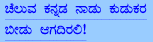 cheluva kannada naadu kudukara beedu aagadirali